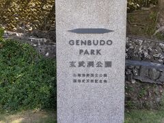 玄武洞公園