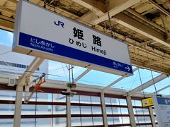 東海道新幹線「のぞみ」号
姫路駅に乗り換えなしで停車するのは
１時間に１本だけの広島行きだけ？

普通の「のぞみ」ならば新神戸駅で
新幹線の各駅に乗り換えなければなりません。
詳しくは知らないけれど、停車駅の確認は必須ですね。