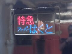 後日の倉吉駅で?

倉吉発京都行でした。