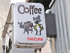 　昭和12年創業のレトロ喫茶「静香」でティータイムです。ロバと少年を描いた看板が目印となっていました。