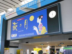 仙台空港保安検査場の入口には「萩の月」の大きな広告がありました。
萩の月は日持ちするので、仙台土産に適しているかもしれません。