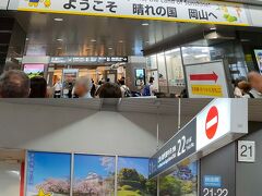新大阪から新幹線で岡山に到着