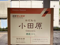 本日は、小田原駅から登山電車&#10006;️2、ケーブルカー、ロープウェイを乗り継いで、大涌谷へ行きますよ～^ ^

小田原からバスも出てます。
そちらの方が時間的に早く着きます。

お時間余裕ある方は是非電車をオススメします！
私は、箱根ナビで2daysチケットをオンラインで購入。
小田原から大涌谷のフリーパスを利用して巡りました。
駅などでも購入できます。

https://www.hakonenavi.jp/