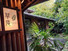地元の友人とランチへ。
高知市一宮にある、古民家を改装した「草庵」さん。
とても人気のお店で、予約客のみという感じです。友人が予約をしてくれました。

