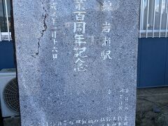 ７日間有効のフリーパスなので次の日も岩瀬駅まで行きました。
岩瀬駅開業100周年記念碑