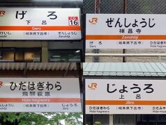 下呂、禅昌寺、飛騨萩原、上呂。下呂温泉には大昔訪れているので、そのとき下呂～高山間は乗車していたかもしれません。