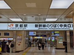 京都駅に到着しました。
今回のお出かけも青春18きっぷを使うのですが、いきなり新幹線ワープをします。