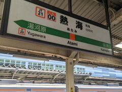 熱海駅に到着しました。
この駅では８分の接続です。
グリーン券の機械には、５名ほど並んでいました。
熱海  12:49→横浜  14:11