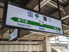 電車は市川駅で成田エクスプレスに抜かれたのですが、市川駅を３分遅れて発車したので、千葉駅到着も３分遅れました。