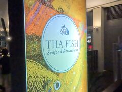 今日のディナーは、事前に予約しておいたタ・フィッシュ（THA FISH）でいただきます。このお店は、宿泊先のシャングリラホテルも入っている The Pier（ザ・ピア）の１階にあります。とても人気のあるレストランだそうです。

タ・フィッシュのホームページはこちら：
https://thafish.com.au/