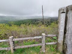 今日は天気がよくないから、期待薄。

源太岩展望台からの景色も、霧で全く見えず。