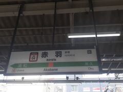 　赤羽駅には14時05分頃に到着しました。