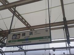 　その為、横浜駅にも所定到着予定時刻である16時29分より８分遅れとなる16時37分頃に到着しました。