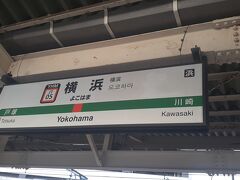 　再び横浜駅です。