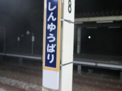 約1時間後、新夕張駅に到着。降りたのは私1人だけでした。
