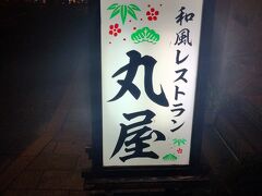 今宵は
宿もう1軒のおススメ食事処
丸屋にて。