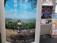 　聖徳太子没後1400年の記念ポスターが、奈良駅に貼ってありました。幼い厩戸皇子が、雪丸という名の白い犬を飼っていたという逸話が残されているそうです。