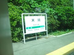 次の木造駅舎、末続に到着。でも、一旦、スルー。