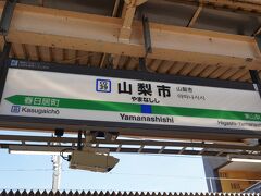 山梨市駅