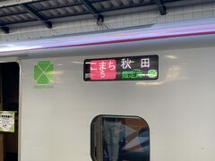 旅の始まりは東京駅。
秋田新幹線こまちに乗ってまずは秋田を目指します。