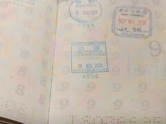パスポートに「関門」の出国印をおしてもらい日本を出国します。
最近は押印を省略される場合が多いので貴重です。