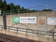 不老ふ死温泉宿泊のため、途中のウェスパ椿山駅で下車。
秋田から約二時間。