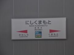 　西熊本駅停車