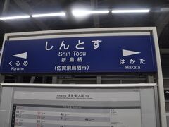 　新鳥栖駅で下車します。