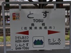 　鹿児島本線鳥栖駅の下り線ホームにいます。