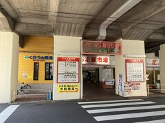 べっぷ駅市場