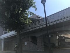 運河駅