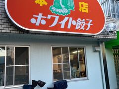 あった！ホワイト餃子の野田本店！！