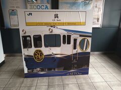 広島駅で乗り換え。
各停が先着なので飛び乗る。
バリ得のきっぷは広島市内有効だったので乗越精算330円