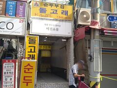 目的地はココ！トルゴレ！

釜山に来る度に訪れているスンドゥブチゲが
おいしいお店です！