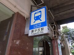 藤が丘からはリニモも接続し、駅周辺にも商業施設が多くて賑やかです。ここからどうするかというと、奥三河へ行く高速バスに乗るんです。