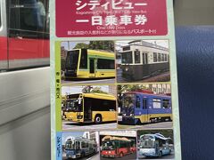 一日乗車券は、市電、市バス、シティビューが乗り放題のチケットです。