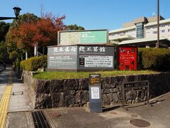 熊本県立美術館（分館）からさらに坂を進むと、熊本県伝統工芸館があります。

熊本県伝統工芸館の展示室は無料でみる事ができ、1階のショップには熊本県内の伝統工芸品が販売されています。