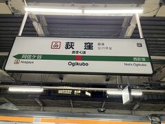 8/17   6:30頃　荻窪駅
始発のバスに乗り荻窪で中央快速線に乗ります。
(尚駅名標の写真を撮り忘れたので帰りに撮影しました)