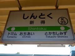 新得駅