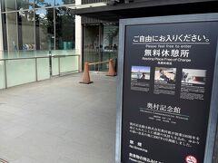 奥村組の創業100周年を記念して建てられたた奥村記念館、入館は無料です。
１階に休憩スペースと展示コーナーがあり、屋上が展望台となっています。