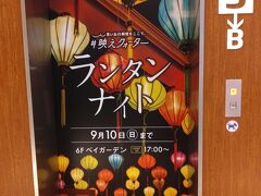 食事会を終えスカイビルを出て、
横浜ベイクォーター６階屋上でのイベント「ランタンナイト」を鑑賞します。