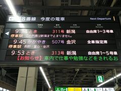 9月4日
大宮駅934分発は新潟駅までノンストップで1時間7分で到着です。
今年のダイヤ改正でだいぶ早くなりました。