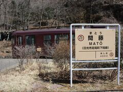 到達しました！
終点の間藤駅。行き止まり式でこれ以上列車は進むことができません。

一部界隈で有名な作家の宮脇俊三氏が国鉄(わたらせ渓谷鐵道は国鉄芦尾線だった)全線完乗を果たした英でもあります。