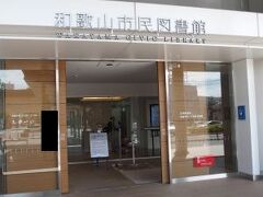 キーノの東側は和歌山市民図書館となっています。こちらも新しい建物なのでとてもきれいです。
市民図書館ではありますが、和歌山市民だけでなく、誰でも自由に入れることができます。