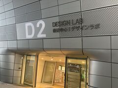 最初はここ！DDPデザインラボ！