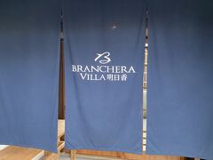 今日のお宿
BRANCHERA VILLA ブランシエラ ヴィラ 明日香さんへ

このお宿周辺には駐車場がないので『あすか夢の楽市』の宿専用駐車場に停めます
徒歩５分ほどで到着

総客室2で古い建物を改修したお宿です
コロナ禍らしくチェックインは対人ではなくタブレットでってことでしたが
従業員さんが来られてましたね。