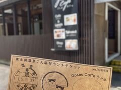 入浴券付きランチチケット。
日帰りの方は絶対にこのチケットがオススメ。いや、多分みんなこれ買ってるはず。そのくらいお得。

このチケットは日帰り温泉受付とごしょカフェどちらでも購入可能ですが、先にランチ食べてからお風呂入りたいって人は、「ごしょカフェ」で購入しましょう。

私は先に温泉受付で購入してスタンプ押してもらってから「先にランチ出来ますか？」と確認してしまったので、本人もスタッフさんも二度手間になってしまうので。
