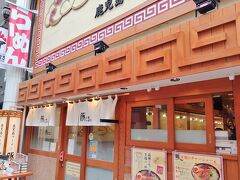 鹿児島ラーメン豚とろ 天文館本店