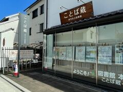 ことば蔵、市立の図書館です。この辺り一帯の建物は酒蔵に似合うデザインに統一されています。