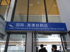 今回は日本からイタリアのミラノへ中国国際航空（国航）で行く際の乗り継ぎとして、行きは上海浦東国際空港ターミナル2、帰りは北京首都国際空港ターミナル3を利用しました。それぞれ8時間程度の乗り継ぎ時間です。

まずは行きの浦東からです。浦東から先の航空券は改めて浦東でチェックインして貰う必要があるので、何が何でも入国しなければなりません。
空港職員や看板の指示に従って国際線及び香港・マカオ・台湾便の到着エリアに行きます。港澳はともかく台湾もわざわざ「国際線」とは分離して表示しているのは流石大陸中国の空港という感じです。